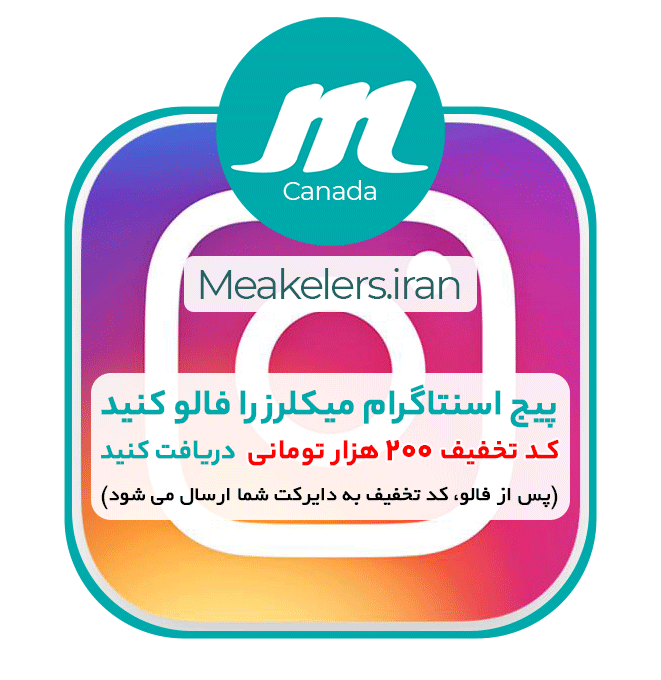 اینستاگرام میکلرز